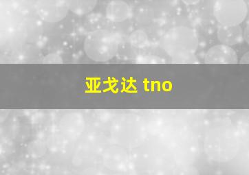 亚戈达 tno